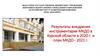 Результаты внедрения инструментария МКДО в Курской области в 2020 г. и план МКДО - 2021 г