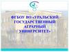 ФГБОУ ВО «Уральский государственный аграрный университет»