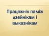 Працяжнік паміж дзейнікам і выказнікам
