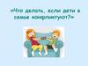 Что делать, если дети в семье конфликтуют?