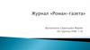 Журнал «Роман-газета»