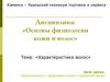 Дисциплина: «Основы физиологии кожи и волос»