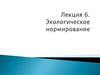 Экологическое нормирование (Лекция 6)
