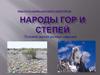 Народы гор и степей