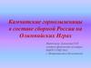 Камчатские горнолыжницы в составе сборной России на Олимпийских Играх