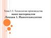 Технологии производства нано материалов. Тема 1.3. Нанотехнологии. Лекция 1