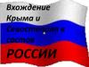 Вхождение Крыма и Севастополя в состав РФ