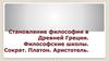 Становление философии в Древней Греции. Философские школы