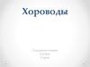 Хороводы