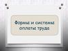 Оплата труда. Формы и системы оплаты труда