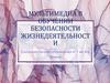 Мультимедиа в обучении безопасности жизнедеятельности