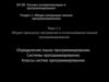 Общие принципы построения и использования языков программирования