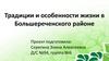 Традиции и особенности жизни в Большереченского районе