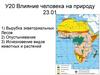 Влияние человека на природу