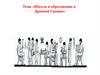 Школа и образование в Древней Греции