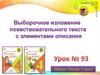 Выборочное изложение повествовательного текста с элементами описания