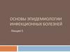 Основы эпидемиологии инфекционных болезней