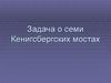 Задача о семи Кенигсбергских мостах