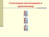 Сцепленное наследование и кроссинговер