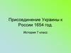Присоединение Украины к России 1654 год