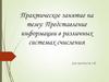 Практическое занятие на тему: Представление информации в различных системах счисления