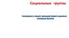 Социальные отношения