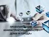 Проектировщик инфраструктуры «Умного дома и города»
