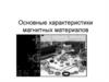 Основные характеристики магнитных материалов