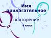 Имя прилагательное (6 класс)