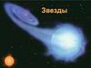 Звезды. Созвездия