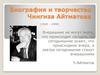 Жизнь творчество Чингиза Айтматова (1928-2008)