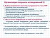 Организация научных исследований (часть 2)