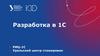 Разработка в 1С