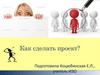 Как сделать проект?