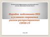 Порядок подготовки ППЭ в условиях сохранения рисков распространения COVID-19