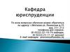 Кафедра юриспруденции