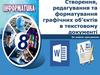 Створення, редагування та форматування графічних об'єктів в текстовому документі. 8 клас