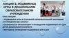 Подвижные игры в дошкольном образовательном учреждении. Лекция 2