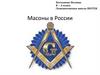 Масоны в России