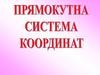 Прямокутна система координат. 6 клас