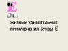 Жизнь и удивительные приключения буквы Ё