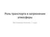 Роль транспорта в загрязнении атмосферы