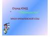 Отряд ЮИД "Перекресток". Кремлевская СОШ