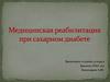 Реабилитация при сахарном диабете