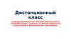 Дистанционный класс "Создание дистанционного образовательного курса на платформе google classroom"