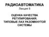 Радиоавтоматика. Оценка качества регулирования. Типовые ЛАХ разомкнутой системы