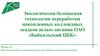 Экологически-безопасная технология переработки накопленных коллоидных осадков шлам-лигнина