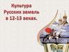 Культура Руси в XII-XIII веках