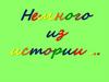 Немного из истории