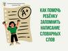 Как помочь ребенку запомнить написание словарных слов